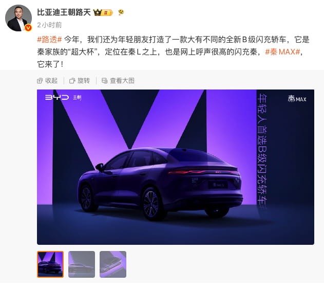 比亚迪全新B级闪充轿车秦MAX官宣！定位秦L之上，提供纯电/插混双版本